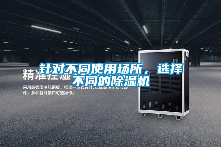 針對不同使用場所，選擇不同的除濕機