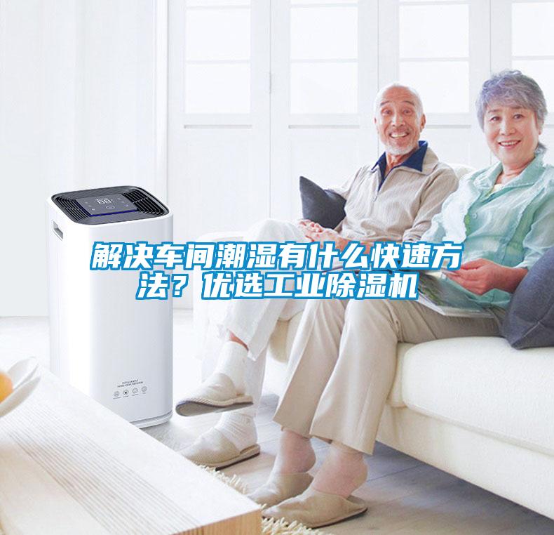 解決車間潮濕有什么快速方法？?jī)?yōu)選工業(yè)除濕機(jī)