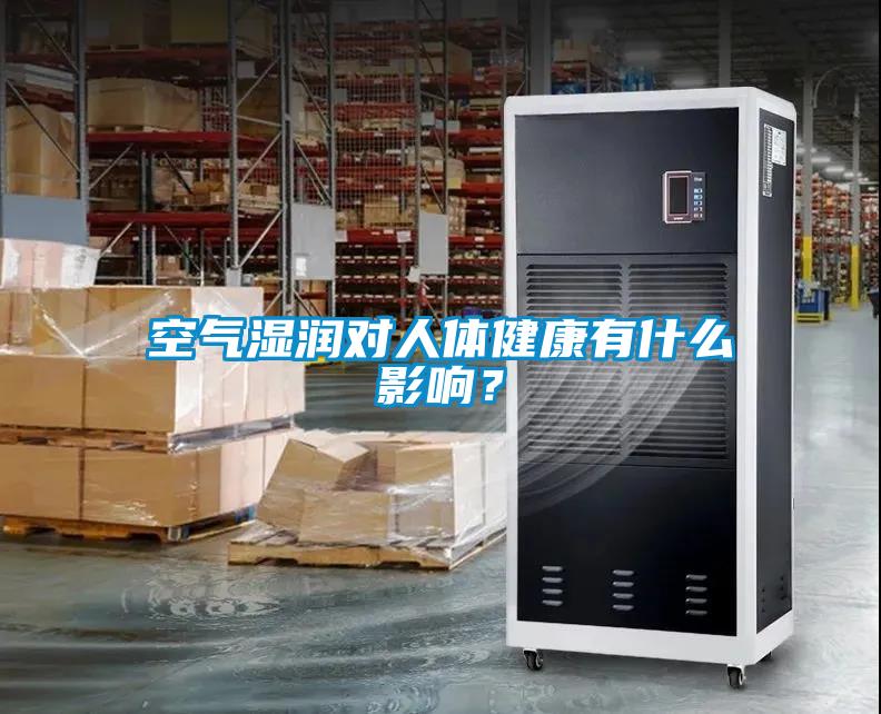 空氣濕潤對人體健康有什么影響？