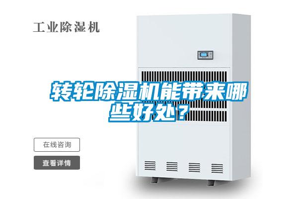 轉(zhuǎn)輪除濕機(jī)能帶來哪些好處？