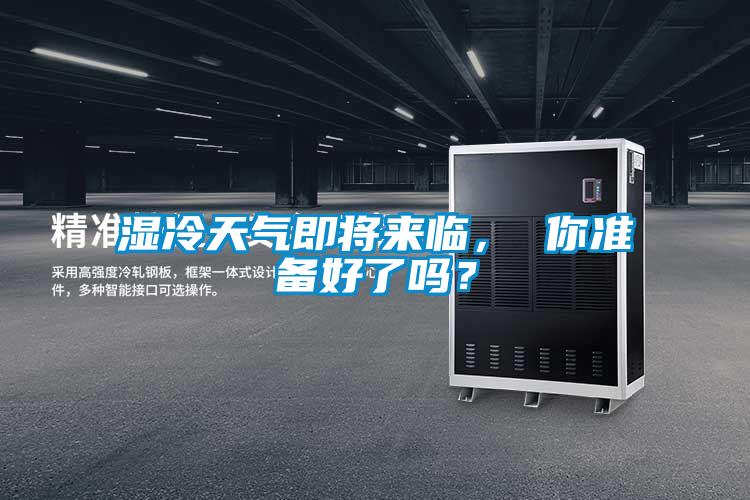 濕冷天氣即將來臨， 你準(zhǔn)備好了嗎？