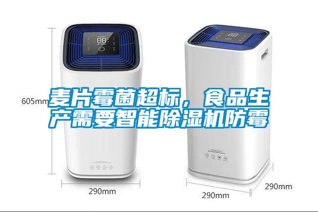 麥片霉菌超標，食品生產(chǎn)需要智能除濕機防霉