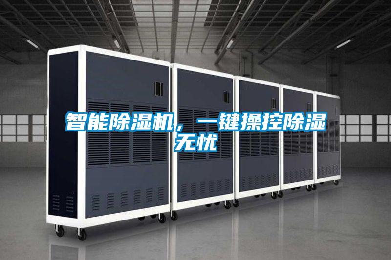 智能除濕機(jī)，一鍵操控除濕無憂