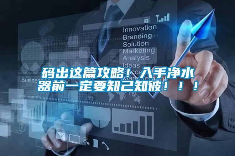 碼出這篇攻略！入手凈水器前一定要知己知彼?。?！