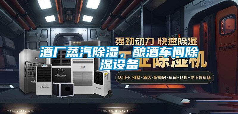酒廠蒸汽除濕，釀酒車間除濕設(shè)備