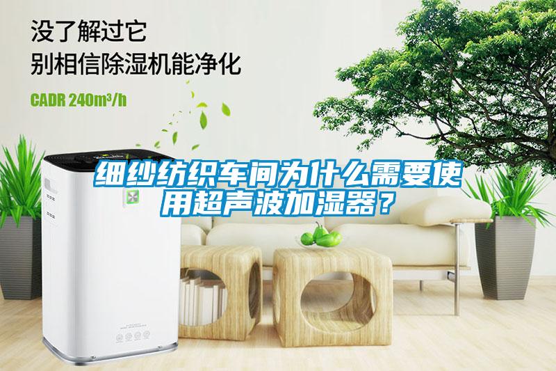 細紗紡織車間為什么需要使用超聲波加濕器？