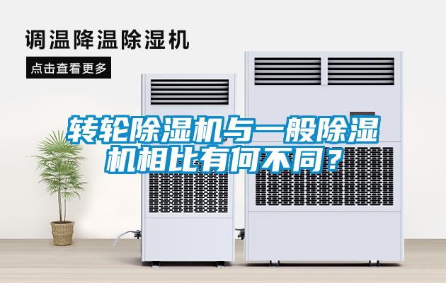 轉(zhuǎn)輪除濕機(jī)與一般除濕機(jī)相比有何不同？