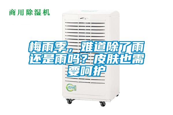 梅雨季，難道除了雨還是雨嗎？皮膚也需要呵護
