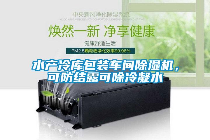 水產(chǎn)冷庫(kù)包裝車(chē)間除濕機(jī)，可防結(jié)露可除冷凝水