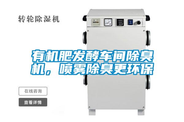 有機肥發(fā)酵車間除臭機，噴霧除臭更環(huán)保