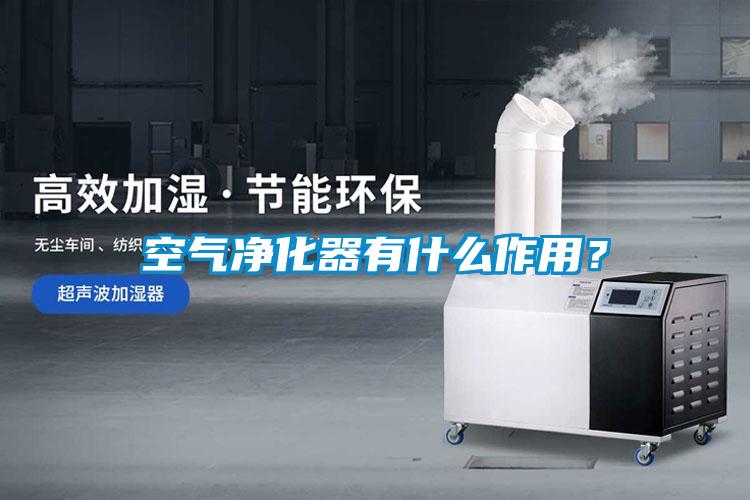 空氣凈化器有什么作用？