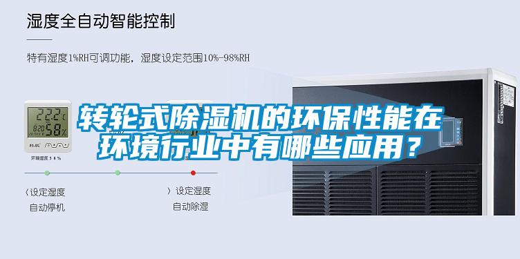 轉(zhuǎn)輪式除濕機(jī)的環(huán)保性能在環(huán)境行業(yè)中有哪些應(yīng)用？