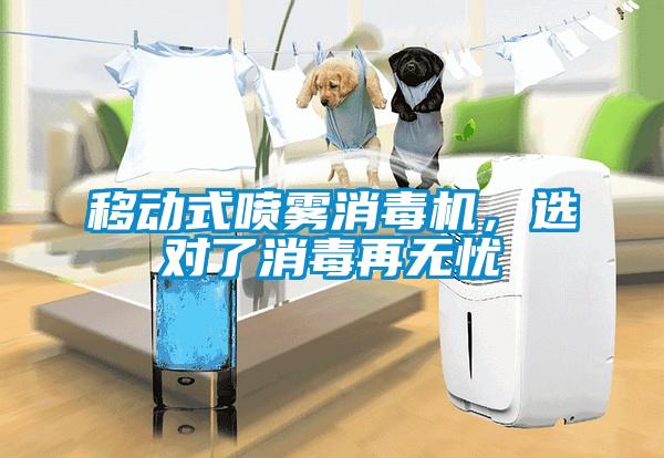 移動(dòng)式噴霧消毒機(jī)，選對(duì)了消毒再無(wú)憂(yōu)