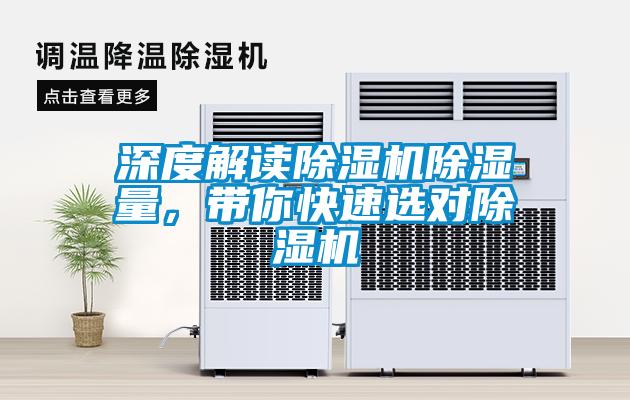 深度解讀除濕機(jī)除濕量，帶你快速選對除濕機(jī)