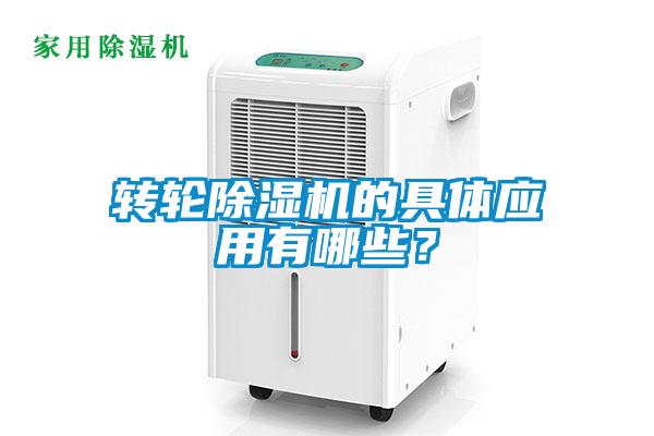 轉(zhuǎn)輪除濕機的具體應(yīng)用有哪些？