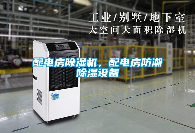 配電房除濕機(jī)，配電房防潮除濕設(shè)備