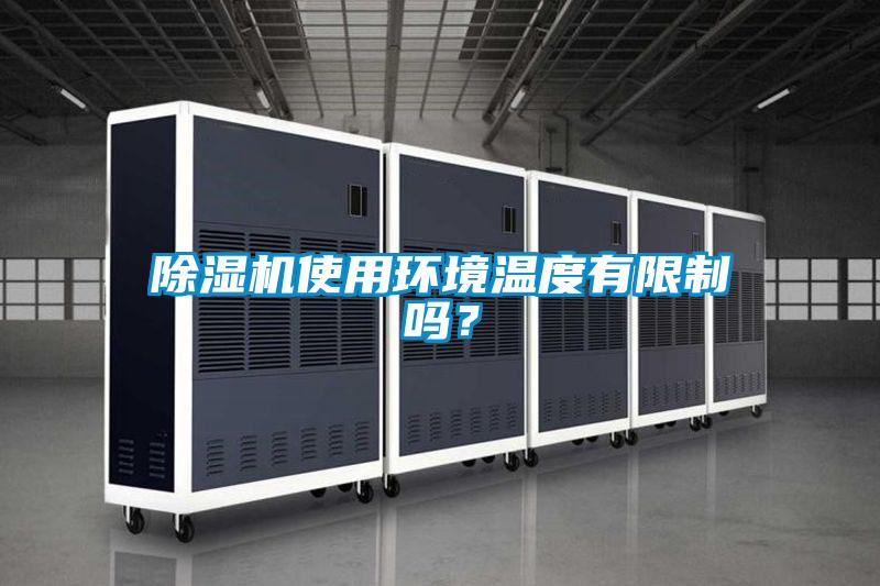 除濕機(jī)使用環(huán)境溫度有限制嗎？