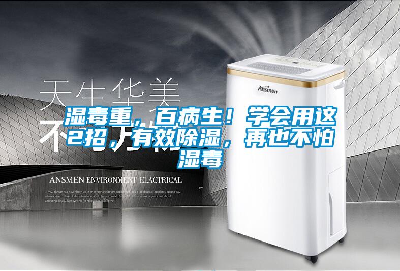 濕毒重，百病生！學會用這2招，有效除濕，再也不怕濕毒