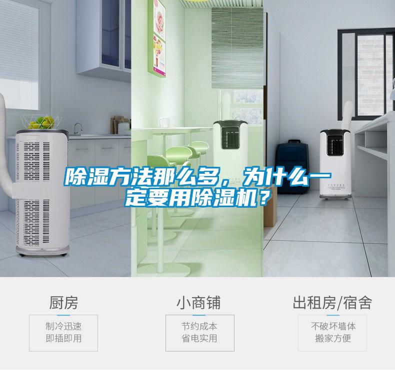 除濕方法那么多，為什么一定要用除濕機？