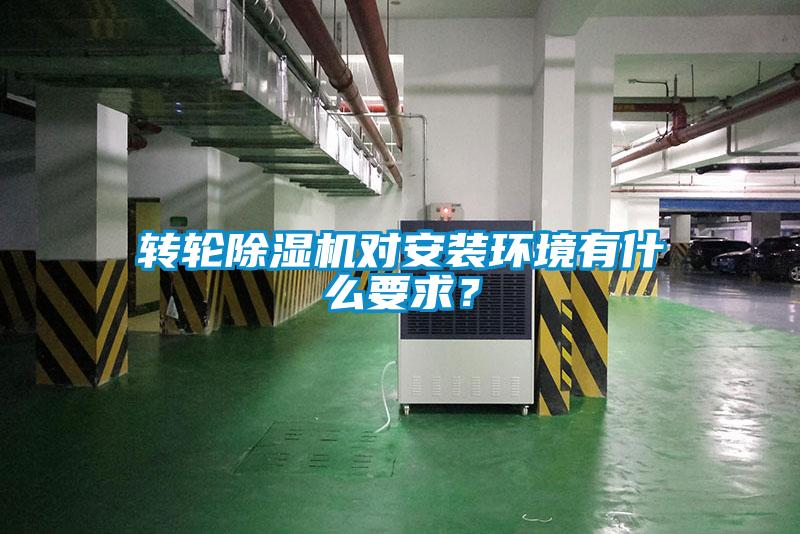 轉(zhuǎn)輪除濕機(jī)對(duì)安裝環(huán)境有什么要求？