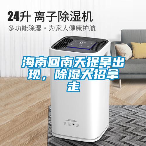海南回南天提早出現(xiàn)，除濕大招拿走