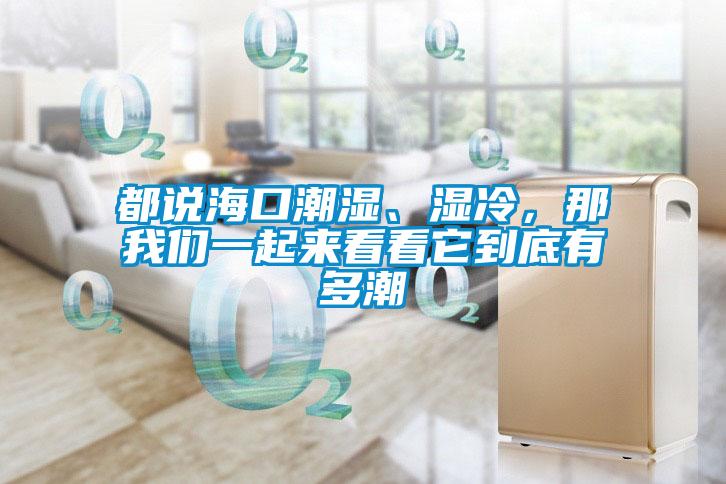 都說?？诔睗?、濕冷，那我們一起來看看它到底有多潮