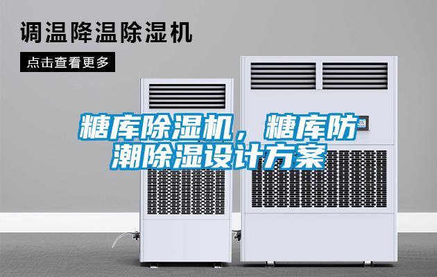 糖庫除濕機，糖庫防潮除濕設計方案