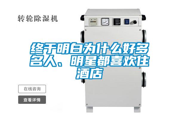 終于明白為什么好多名人、明星都喜歡住酒店