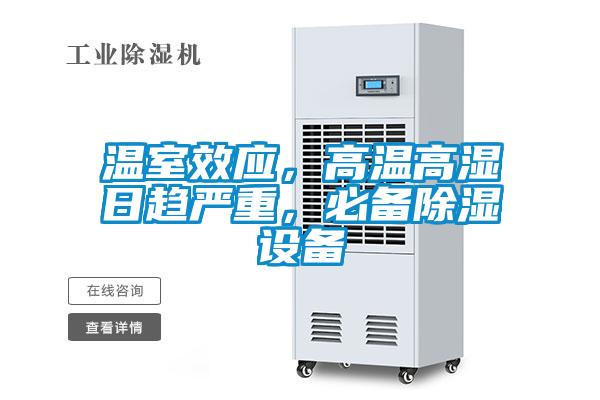 溫室效應(yīng)，高溫高濕日趨嚴(yán)重，必備除濕設(shè)備