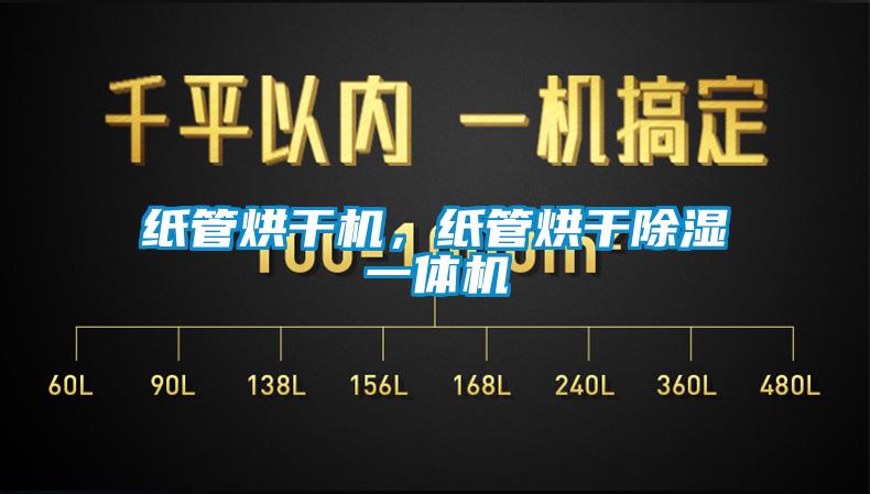 紙管烘干機(jī)，紙管烘干除濕一體機(jī)