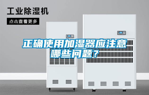 正確使用加濕器應(yīng)注意哪些問題？