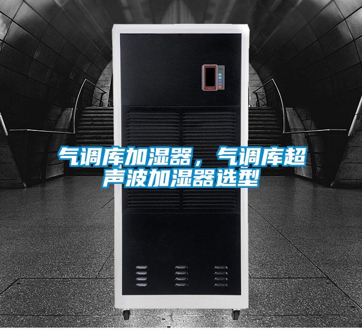 氣調(diào)庫加濕器，氣調(diào)庫超聲波加濕器選型