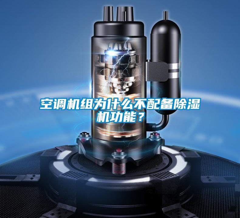 空調(diào)機(jī)組為什么不配備除濕機(jī)功能？