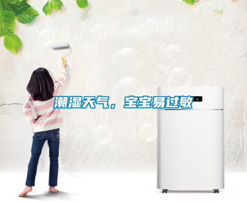 潮濕天氣，寶寶易過敏