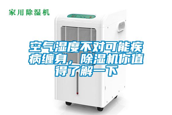 空氣濕度不對可能疾病纏身，除濕機你值得了解一下