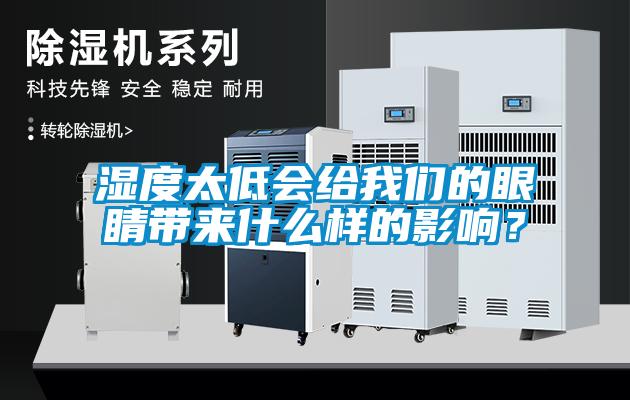 濕度太低會給我們的眼睛帶來什么樣的影響？