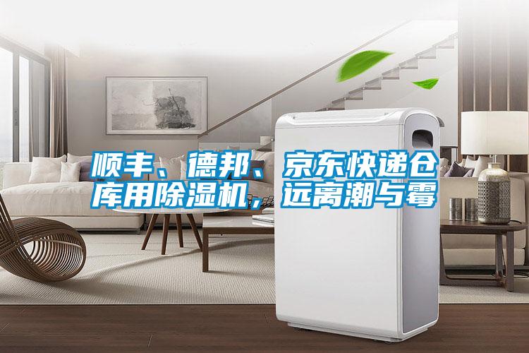 順豐、德邦、京東快遞倉庫用除濕機(jī)，遠(yuǎn)離潮與霉