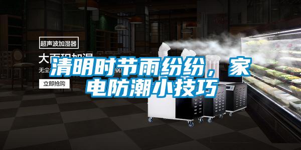 清明時節(jié)雨紛紛，家電防潮小技巧