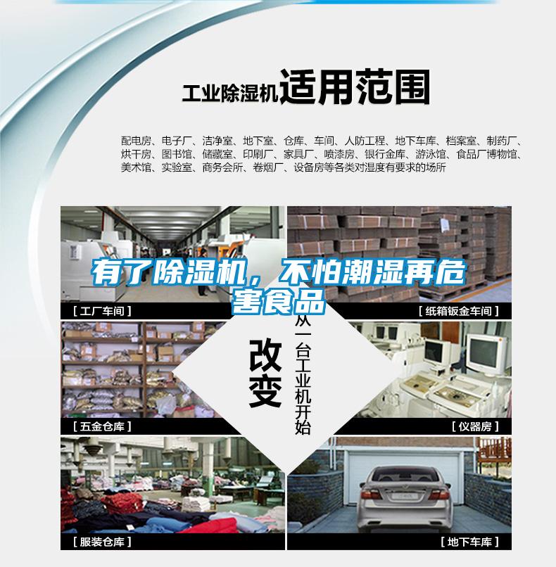 有了除濕機(jī)，不怕潮濕再危害食品