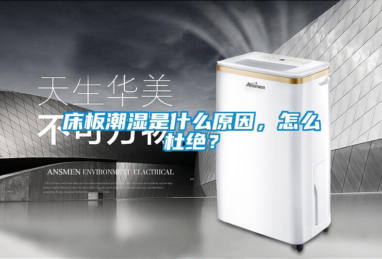床板潮濕是什么原因，怎么杜絕？