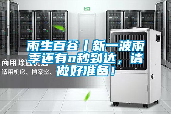 雨生百谷丨新一波雨季還有n秒到達(dá)，請(qǐng)做好準(zhǔn)備！