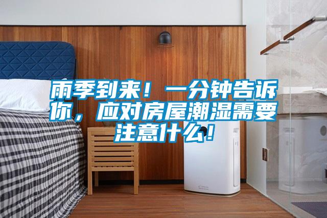 雨季到來！一分鐘告訴你，應(yīng)對房屋潮濕需要注意什么！