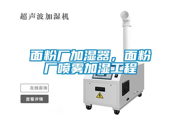 面粉廠加濕器，面粉廠噴霧加濕工程