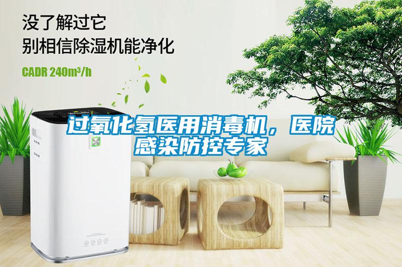 過氧化氫醫(yī)用消毒機，醫(yī)院感染防控專家