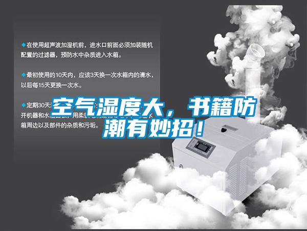 空氣濕度大，書籍防潮有妙招！