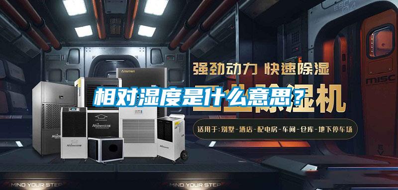 相對(duì)濕度是什么意思？