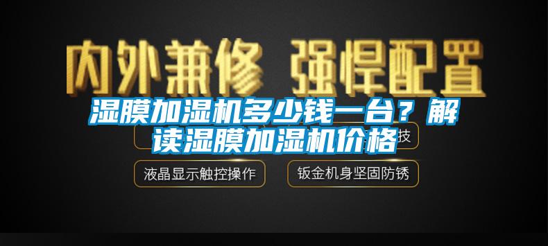 濕膜加濕機(jī)多少錢一臺(tái)？解讀濕膜加濕機(jī)價(jià)格