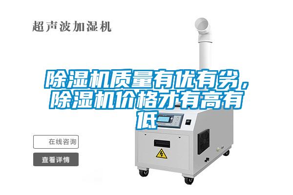 除濕機質(zhì)量有優(yōu)有劣，除濕機價格才有高有低