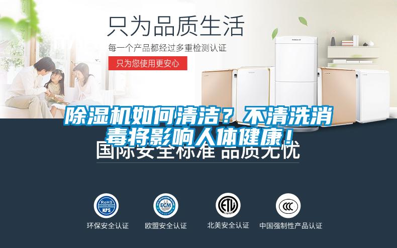 除濕機(jī)如何清潔？不清洗消毒將影響人體健康！