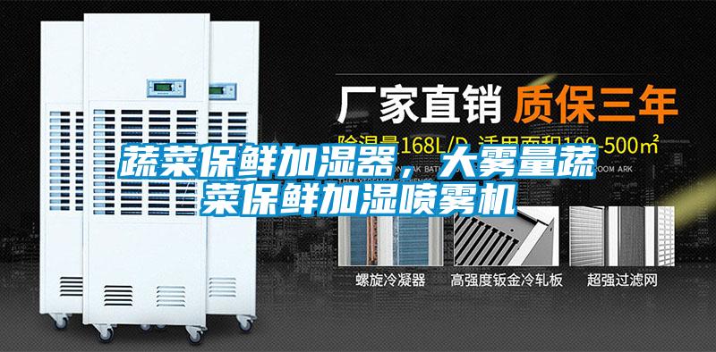 蔬菜保鮮加濕器，大霧量蔬菜保鮮加濕噴霧機